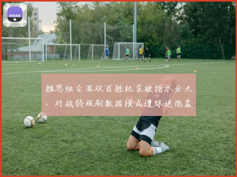 雅思组合混双百胜纪录被指水分大，对战弱旅刷数据模式遭球迷炮轰