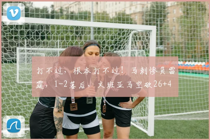打不过,根本打不过!马刺惨负雷霆,1-2落后,文班亚马空砍26+4