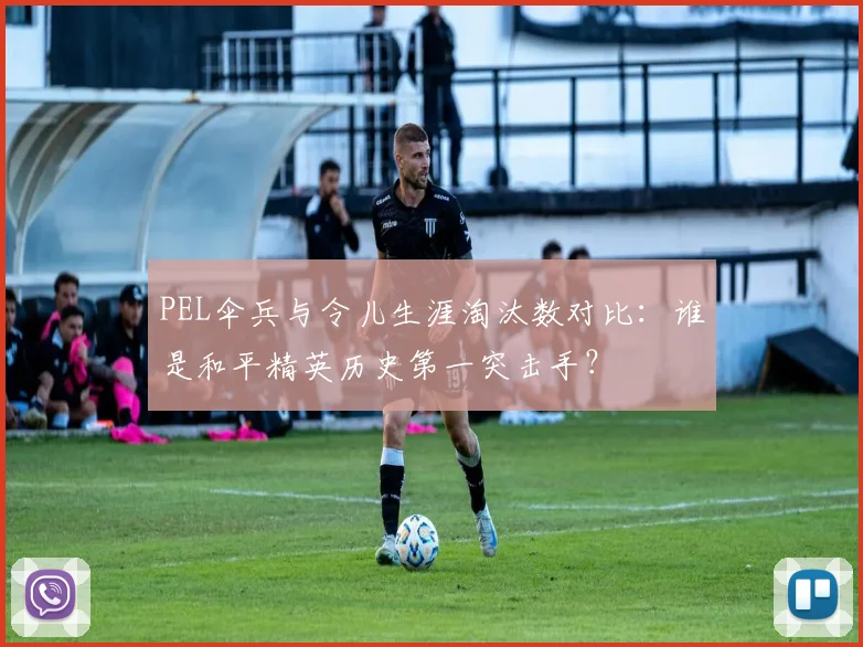 PEL伞兵与令儿生涯淘汰数对比：谁是和平精英历史第一突击手？